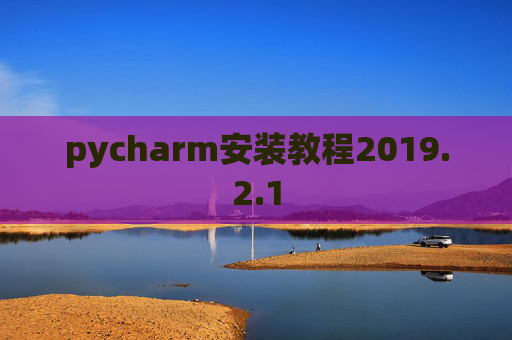 pycharm安装教程2019.2.1
