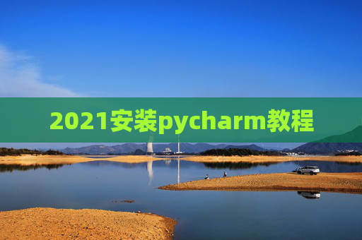 2021安装pycharm教程